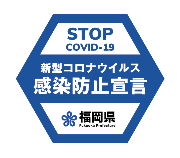 福岡県感染防止宣言